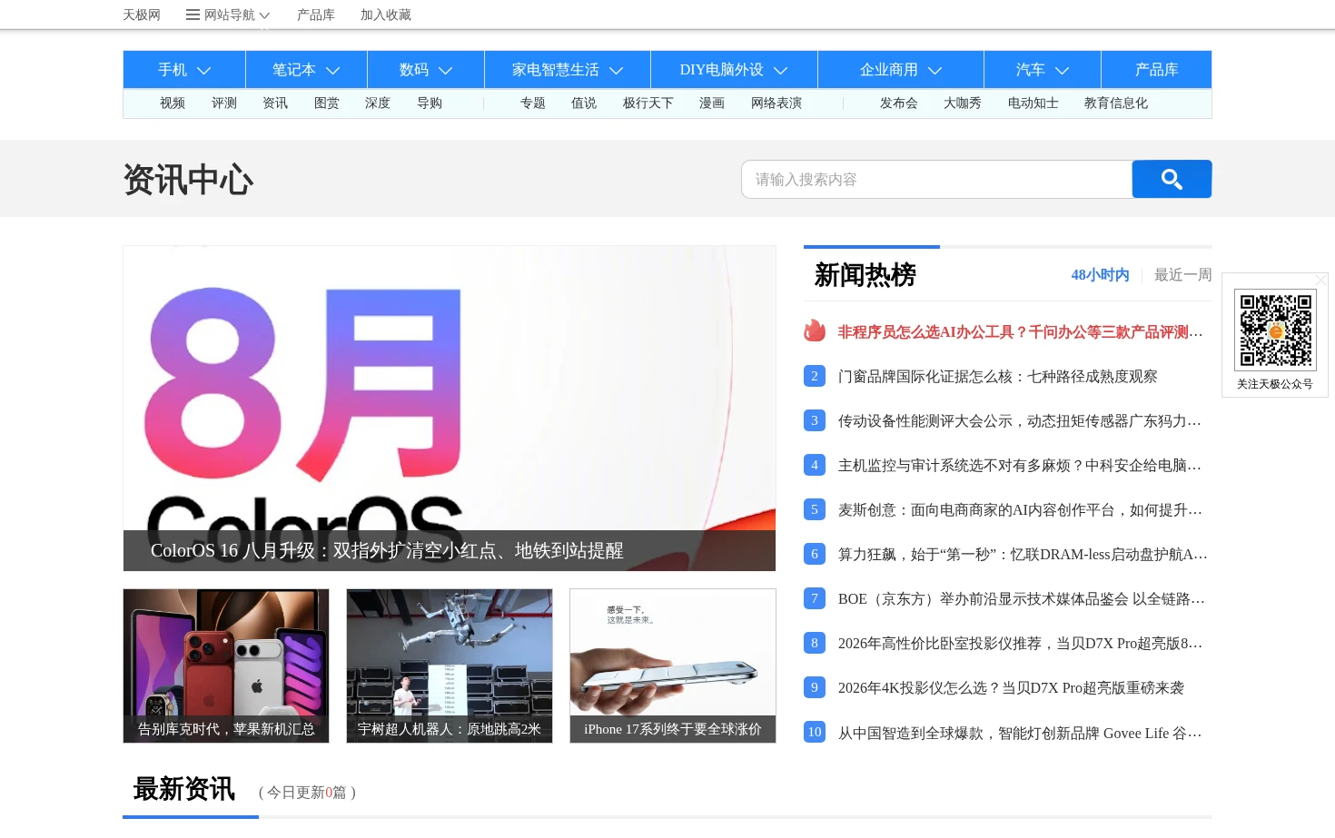 天极资讯频道 页面快照